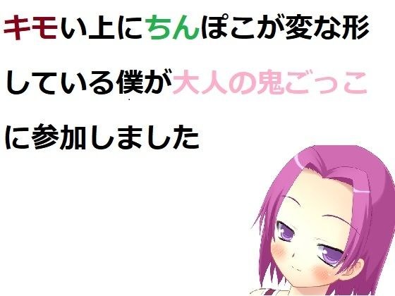 キモい上にちんぽこが変な形している僕が大人の鬼ごっこに参加しました メイン画像