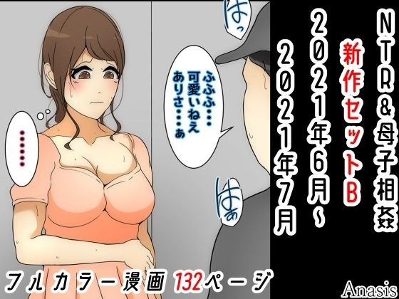 NTR＆母子相姦新作セットB 2021年6月〜2021年7月 メイン画像