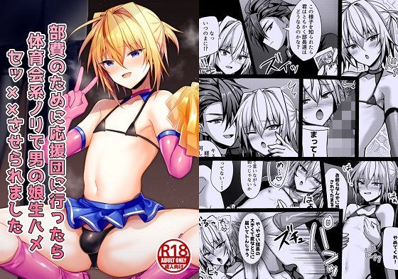 部費のために応援団に行ったら体育会系ノリで男の娘生ハメセッ××させられました メイン画像