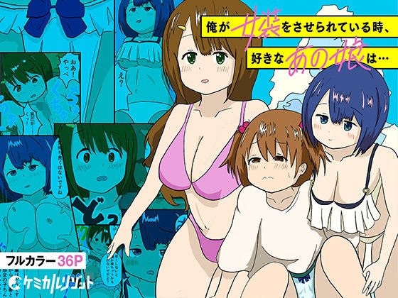 俺が女装をさせられている時、好きなあの娘は… メイン画像