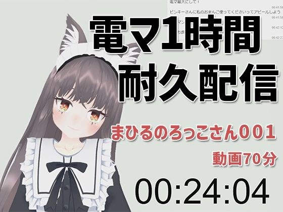 まひるのろっこさん001/電マ1時間耐久初配信 メイン画像