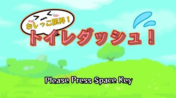 おしっこ限界！トイレダッシュ！ メイン画像