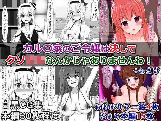 カルロ家のご令嬢は決してクソ〇キなんかじゃありませんわ！ メイン画像