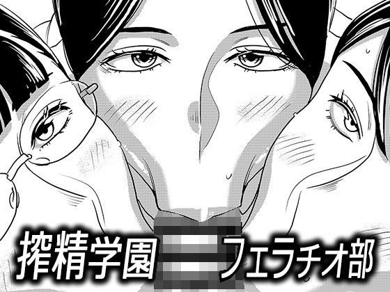 搾精学園フェラチオ部 メイン画像