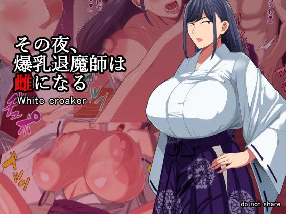 その夜、爆乳退魔師は雌になる メイン画像