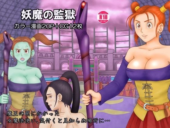 妖魔の監獄 メイン画像