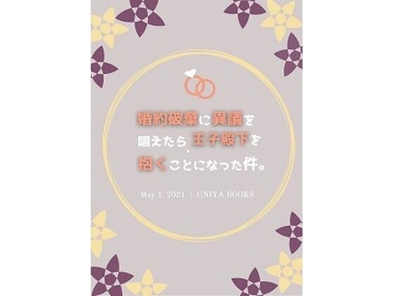 婚約破棄に異議を唱えたら、王子殿下を抱くことになった件 メイン画像