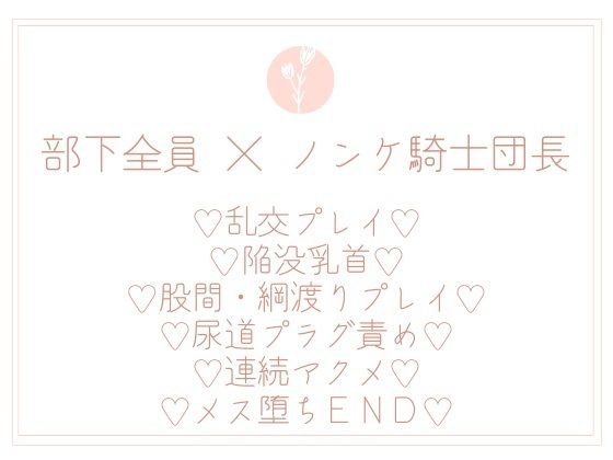 『結婚間近』で騎士団長たる私が部下たちのオナホなんかになるわけないっ! メイン画像