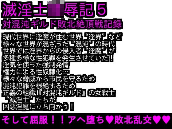 エロPBW:滅淫士陵●記5 メイン画像