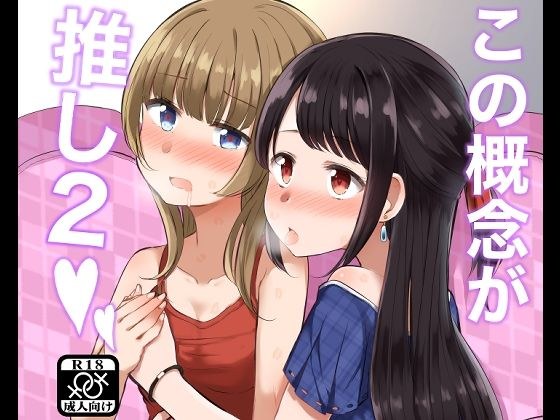この概念が推し2 メイン画像