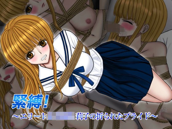 緊縛！ エリート女子校生 莉子の折られたプライド メイン画像
