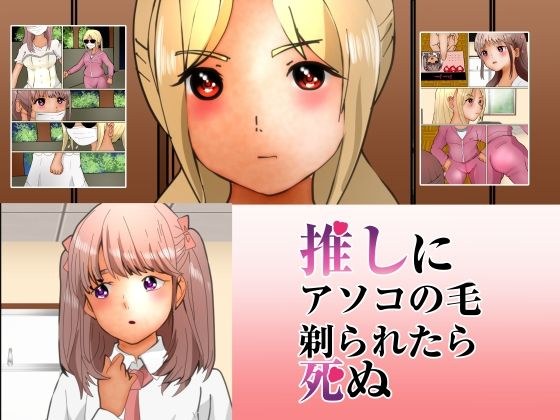推しにアソコの毛剃られたら死ぬ メイン画像