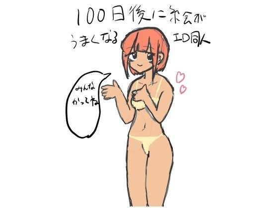 100日後に絵が上手くなるエロ同人(1) メイン画像