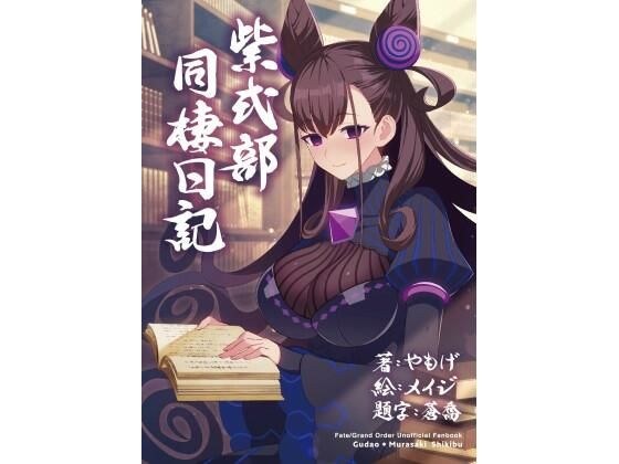紫式部同棲日記 メイン画像
