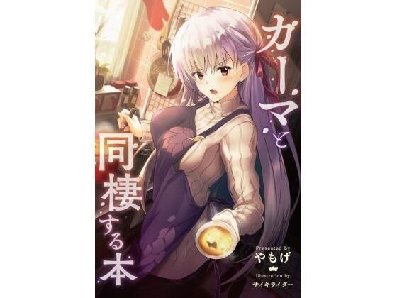 カーマと同棲する本 メイン画像