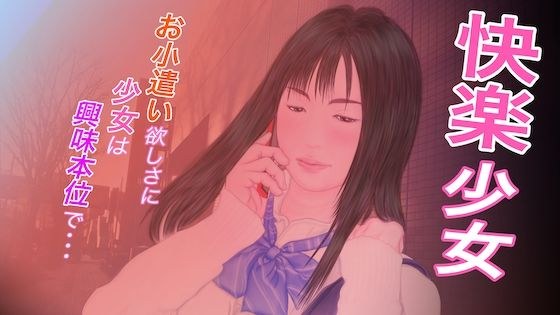 快楽少女 メイン画像