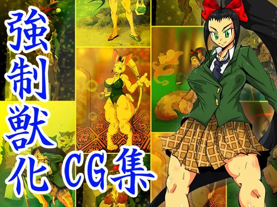 蟹乃木星良の大激闘 〜強●獣化CG集〜 メイン画像