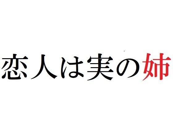 恋人は実の姉 メイン画像