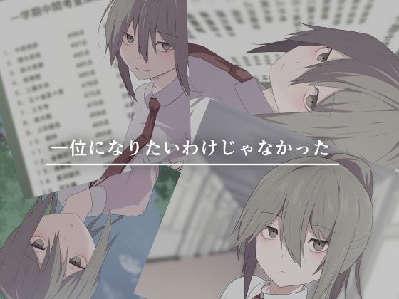 一位になりたいわけじゃなかった メイン画像