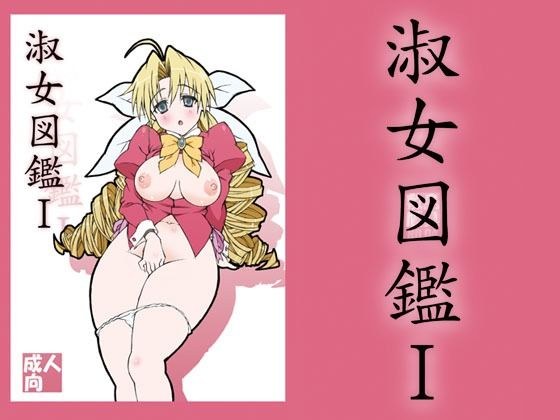 淑女図鑑1 メイン画像