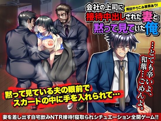 会社の上司に接待中出しされた妻と黙って見ていた、俺。 メイン画像