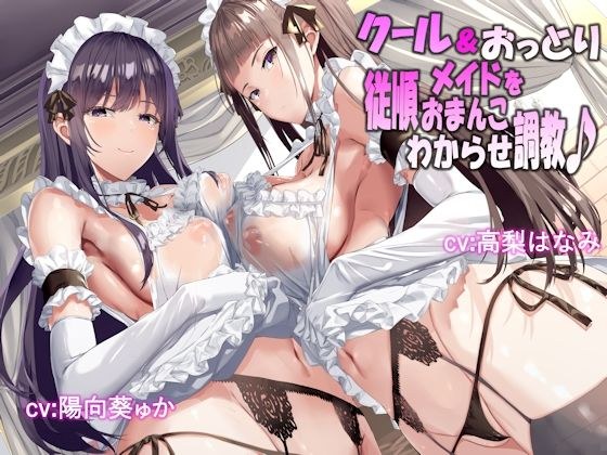 クール&おっとりメイドを従順おまんこわからせ調教♪ メイン画像