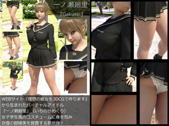 『理想の彼女を3DCGで作ります』から生まれたバーチャルアイドル「一ノ瀬廻里（いちのせめぐり）」の制服写真集:Gakusei-01 メイン画像