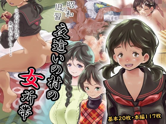 【昭和の旧習】夜●いの村の女所帯 メイン画像