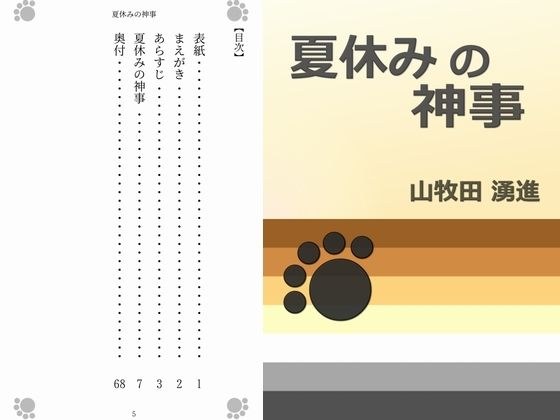 夏休みの神事 メイン画像