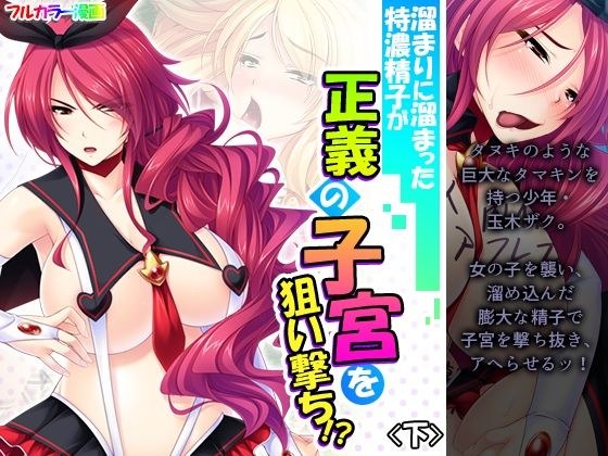 溜まりに溜まった特濃精子が正義の子宮を狙い撃ち！？ 下 メイン画像