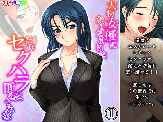 If you want to become a big actress, everyone will endure this sexual harassment Volume 1 メイン画像