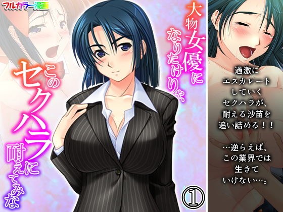 大物女優になりたけりゃ、このセクハラに耐えてみな 1巻 メイン画像