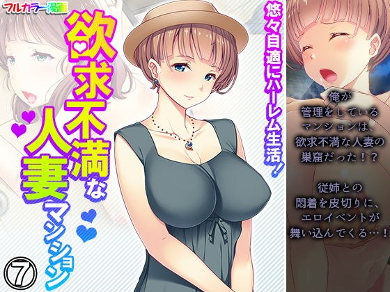 悠々自適にハーレム生活!欲求不満な人妻マンション 7巻 メイン画像