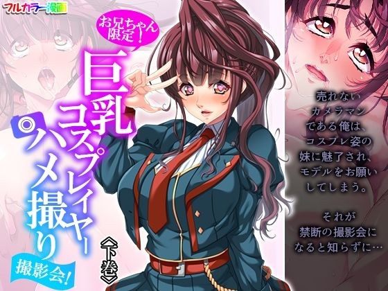 お兄ちゃん限定！巨乳コスプレイヤーハメ撮り撮影会！ 下巻 メイン画像