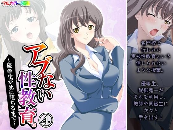 アブない性教育。〜優等生が牝に堕ちるまで〜 4巻 メイン画像