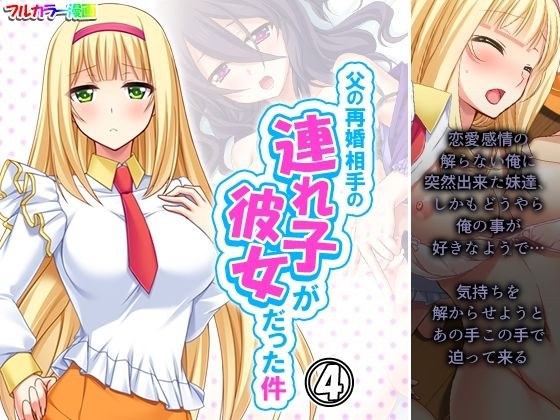 父の再婚相手の連れ子が彼女だった件 4巻 メイン画像