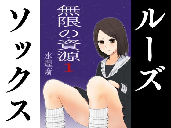 ルーズソックスっ子と初H〜無限の資源1〜 メイン画像