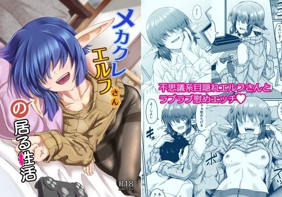 メカクレエルフさんのいる生活 メイン画像