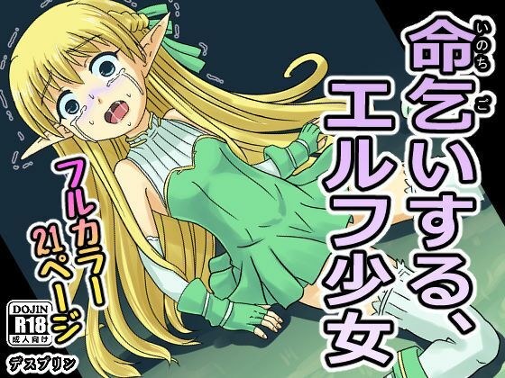 命乞いする、エルフ少女 メイン画像