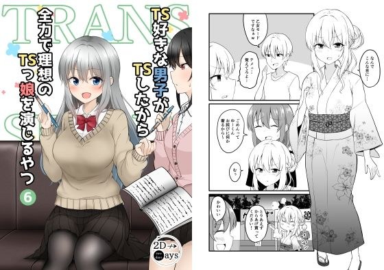 TS好きな男子がTSしたから全力で理想のTSっ娘を演じるやつ6 メイン画像