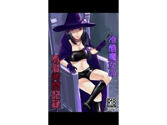 冷酷魔女の勇者拷問記録 メイン画像