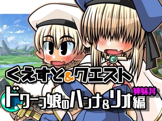 くえすと＆クエスト〜 ドワーフ娘のハンナ＆リオ姉妹丼編 メイン画像