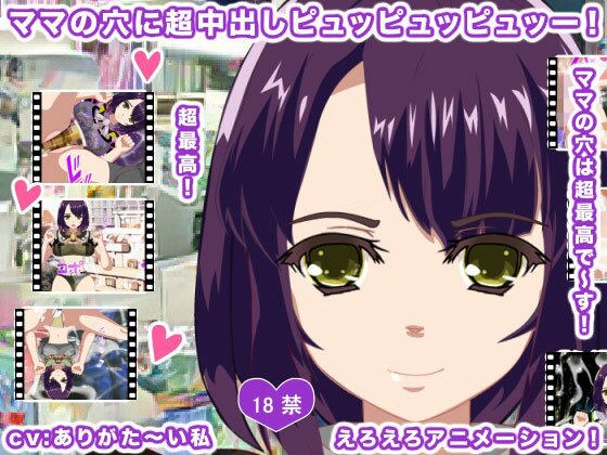 ママの穴に超中出しピュッピュッピュッー! メイン画像
