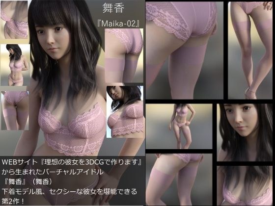 『理想の彼女を3DCGで作ります』から生まれたバーチャルアイドル「舞香（まいか）」の下着写真集:Maika-02