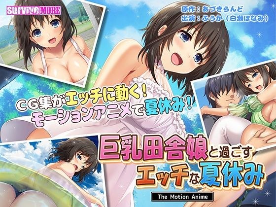 巨乳田舎娘と過ごすエッチな夏休み The Motion Anime メイン画像