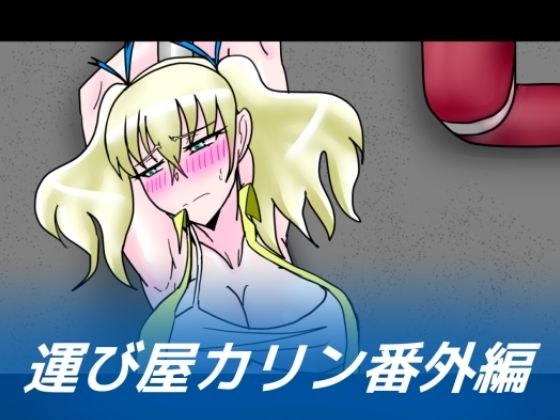 運び屋カリン番外編 メイン画像