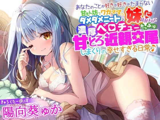あなたのことが好きで好きでたまらない甘えん坊でワガママなダメダメニートの妹にせがまれて、濃厚ベロチューたっぷり甘とろ近親交尾しまくりの幸せすぎる日常♪ メイン画像