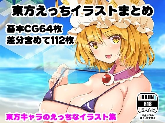 東方えっちイラストまとめ メイン画像