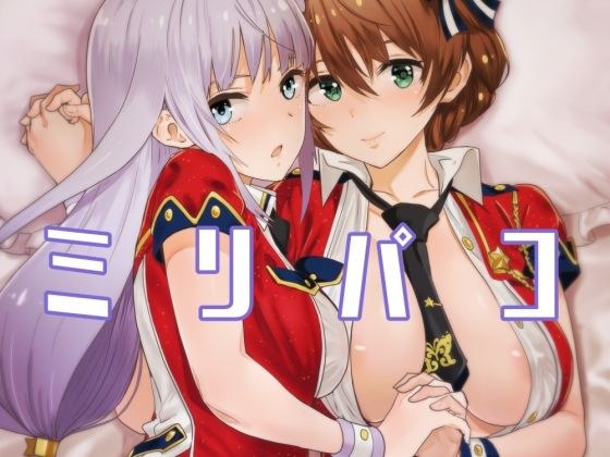 ミリパコ メイン画像