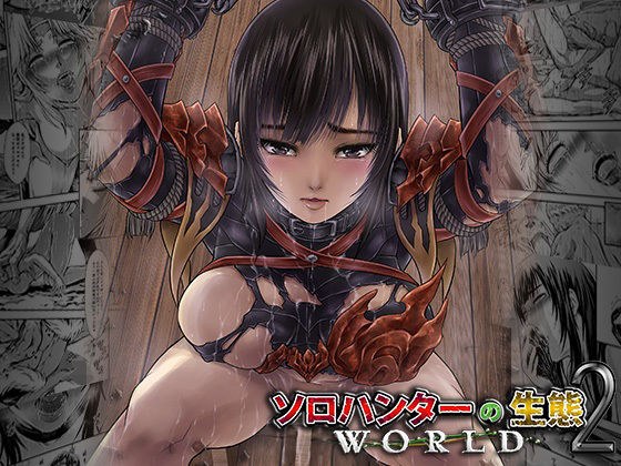 ソロハンターの生態WORLD2 メイン画像